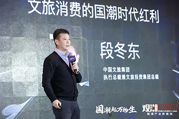 文旅投资集团总裁段冬东:文旅消费的国潮时代红利