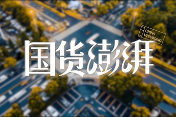 国潮重塑消费产业,国货品牌如何讲好中国故事?