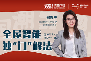 全屋智能未来的决定权，属于想象力还是硬科技？