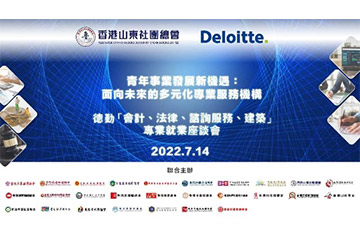 全港同乡社团举办就业座谈会携手助力青年事业发展