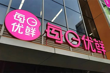 每日优鲜,晚到一天