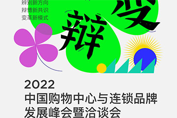 参会解锁|国潮商业如何引领零售空间创新增量?