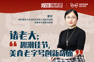 坚守与创新之间，百岁诸老大闯关国潮新时代