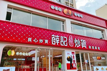 从炒货摊到炒货店：中国炒货零售业态30年变迁