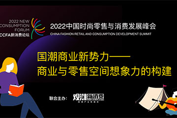 国潮时代,未来零售空间创新展望