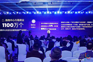 辨别新方向辩博新共识变革新模式——2022中国购物中心与连锁品牌峰会暨洽谈会在沪召开