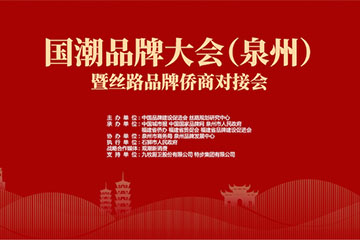 为进一步做大做强“国潮品牌”助力添彩国潮品牌大会(泉州)暨丝路品牌侨商对接会即将启幕