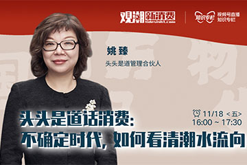 对话头头是道姚臻|不确定时代,如何看清潮水方向?