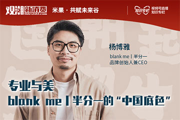 从“玄学”到科学，blankme丨半分一的「中国底色」