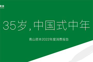 35岁中年人,不入新消费法眼?