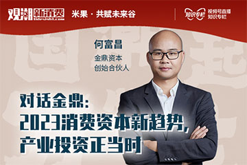 金鼎资本何富昌：产业股权投资时代已至