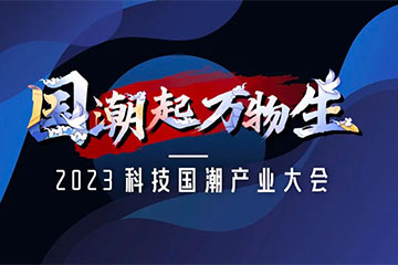 2023年科技国潮产业大会启动,七大国潮榜单同步征集