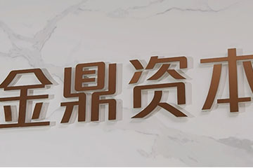 金鼎资本:开启中国CVC产业投资时代