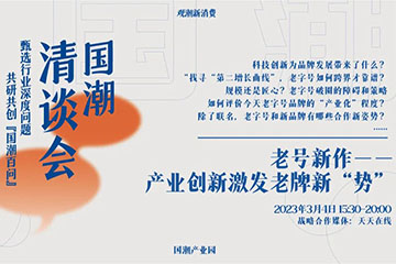 国潮清谈会|四步创新,揭开“老号新作”密码