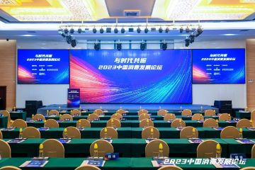 与时代共振——2023中国消费发展论坛圆满落幕