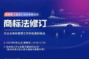 426系列活动|浅议商标法第五次修订对企业知识产权商标管理工作的影响