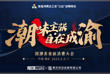 2023国潮美食新消费大会即将开幕，亮点议程抢先看！