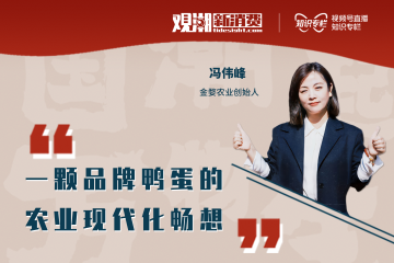 观潮者|金婺农业：一枚鸭蛋撬动传统农业变革