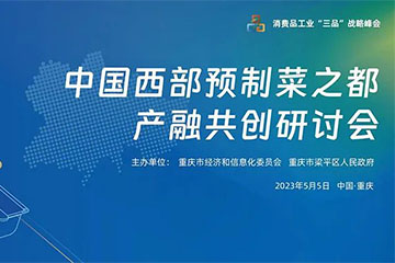 中国西部预制菜之都产融共创研讨会即将启幕,重磅阵容首亮相!