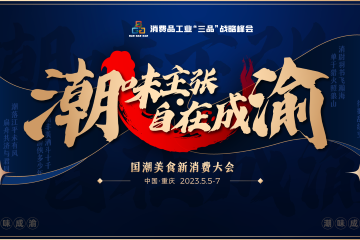 5月5-6日！国潮美食盛宴开幕！直播、议程、嘉宾，这些关键信息不容错过~