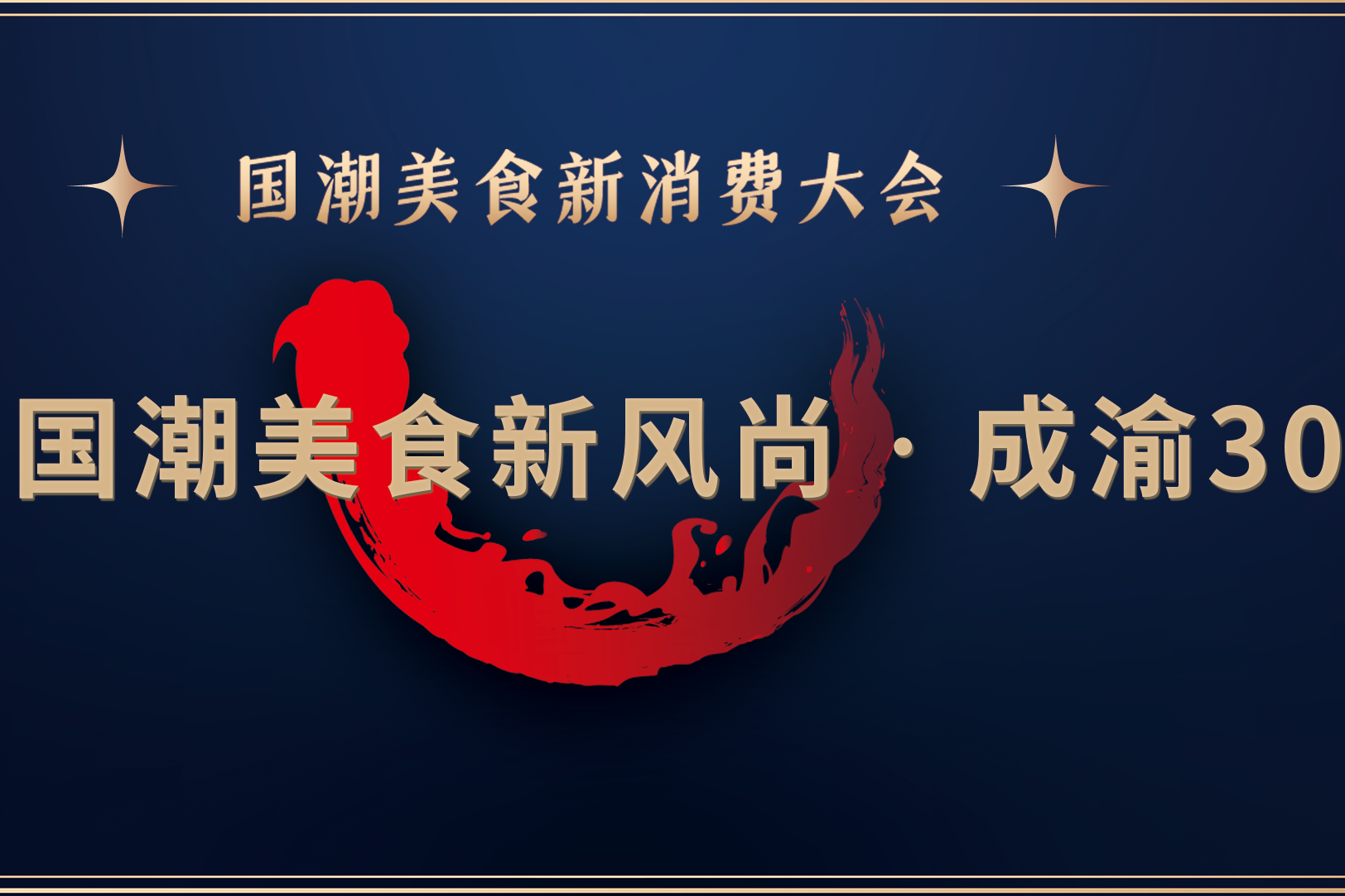 榜单|《2023国潮美食新风尚·成渝30强》正式发布!