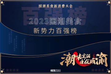 《2023国潮美食新势力百强榜》重磅发布！
