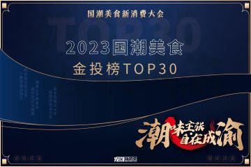 国潮美食盛宴背后的低调推手，《2023国潮美食金投榜·TOP30》发布！