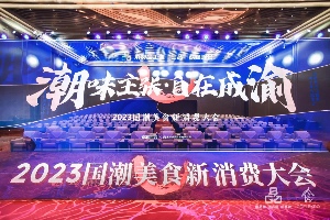 潮味主张、自在成渝，2023国潮美食新消费大会顺利举办