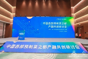 政企联合，渝见“味”来，中国西部预制菜之都产融共创研讨会圆满落幕