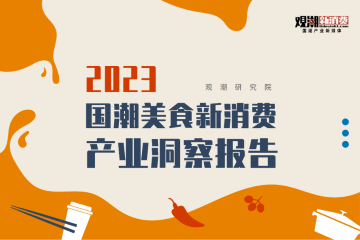 报告|万字解读万亿国潮美食新机遇(附报告下载)