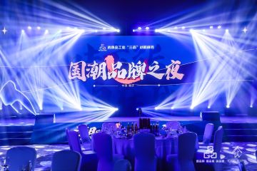 美味共品，榜单出炉：国潮美食新消费大会之国潮品牌之夜落幕