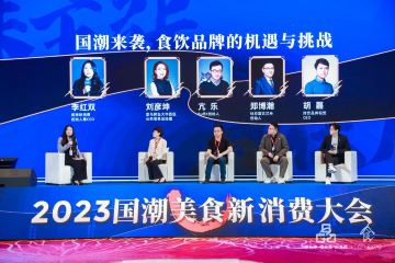 国潮论道:食品品牌的机遇与挑战