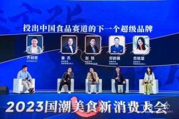 国潮论道：投出中国食品赛道的下一个超级品牌