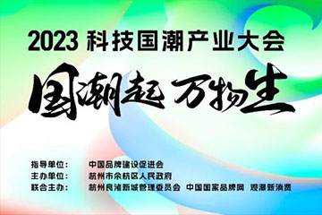 “国潮起·万物生”2023科技国潮产业大会正式定档，7月相约余杭！