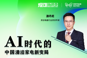 观潮者|游丹尼：清洁家电5年内还会有两轮爆发