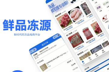 「鲜品冻源」获数百万元天使轮融资，主打冷冻食品智能供应链解决方案