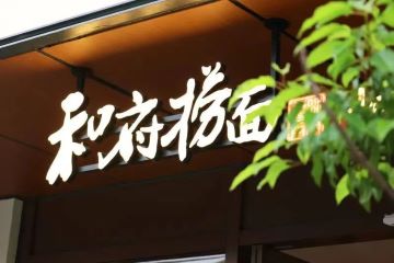 三年疫情,半年扭亏为盈!这才是和府捞面营收背后的真相