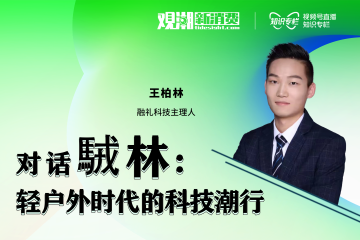 观潮者｜駥林：以E-bike智能突围，化身现实世界的头号玩家