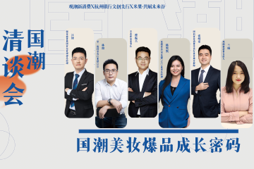 国潮清谈会|从产品到运营,科技推动中国美妆市场步入消费者主权时代