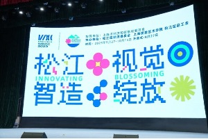 “松江智造视觉绽放”！晨光携校企合作创新成果亮相2023年世界设计之都大会