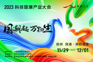 科技驱动,国潮引领——2023科技国潮产业大会相约亚运之城