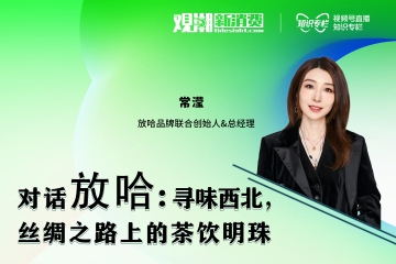 观潮者|对话放哈：扎根本地与走向全国，区域新茶饮的平衡之道