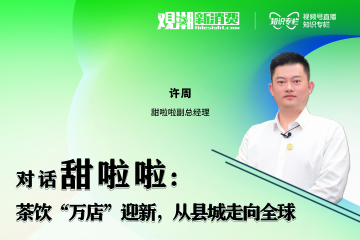 观潮者|对话甜啦啦：冲击“万店”、落子海外，新茶饮破题新消费