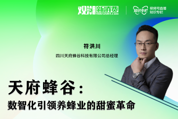 观潮者|对话天府蜂谷：数智化引领传统养蜂业的“甜蜜”革命