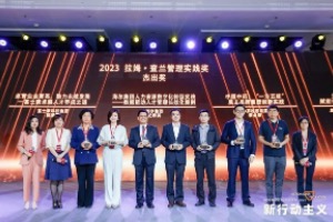 平安健康荣获2023拉姆-查兰管理实践奖-杰出奖