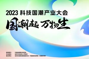 今天,我们和中国品牌一起向科技发问!