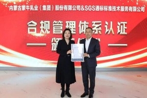 乳业首家SGS为蒙牛集团颁发合规管理体系认证证书