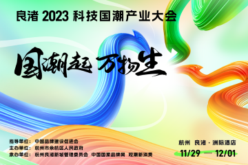 科技改变产业,国潮引领时代——良渚2023科技国潮产业大会九大热点提前看!