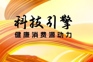 良渚2023科技国潮产业大会,健康科技引领产业新趋势