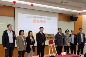 SGS通标茶叶特色实验室正式揭牌运营